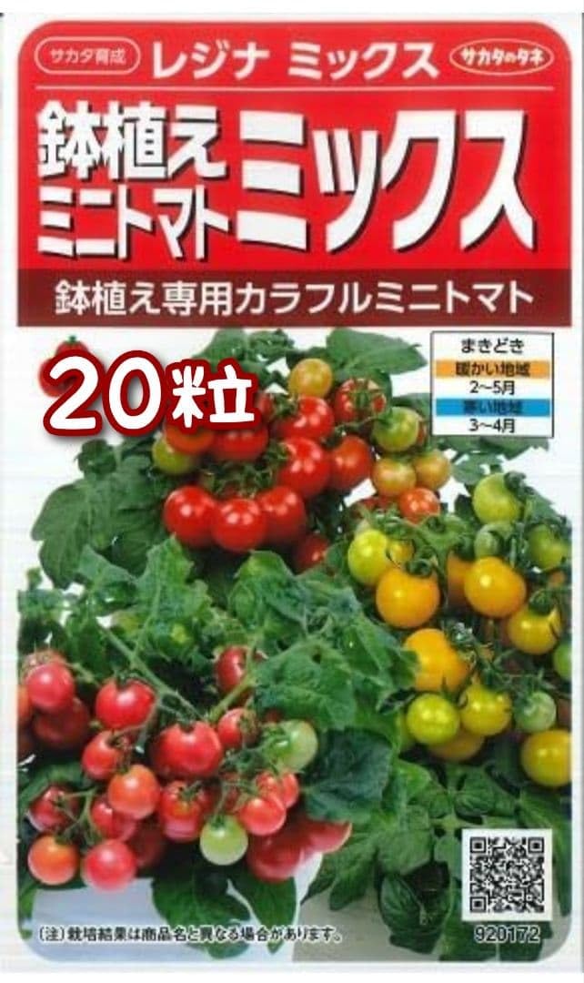ミニトマト Amazon｜種子 レジナミックス ミニトマト 20粒｜観葉植物 オンライン通販
